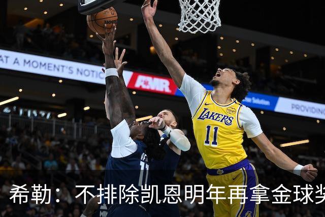希勒：不排除凯恩明年再拿金球奖；埃迪-豪无法拯救曼联