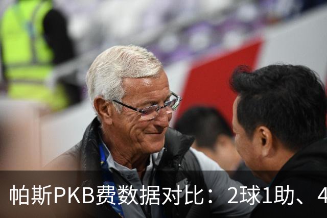帕斯PKB费数据对比：2球1助、4射4正vs0球0助、1射0正