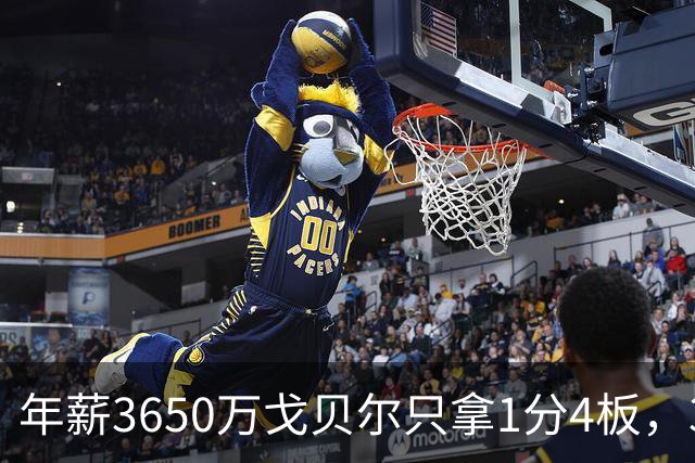 年薪3650万戈贝尔只拿1分4板，38岁库里44分率勇士119-114险胜森林狼，610万新秀伦德博格26分8板末节锁胜局