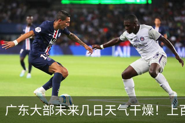 广东大部未来几日天气干燥！上百个森林火险预警信号生效中