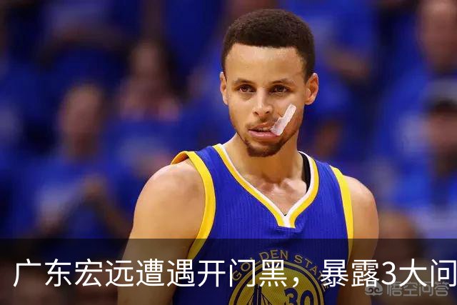 广东宏远遭遇开门黑，暴露3大问题，胡明轩状态欠佳，阿祖需调整