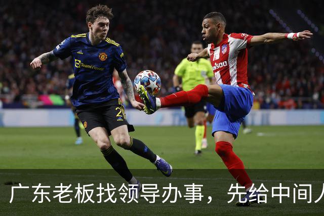 广东老板找领导办事，先给中间人100万，他截走20万，只送80万