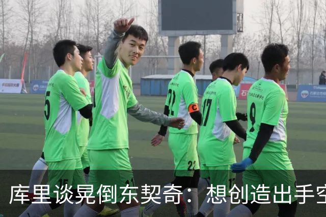库里谈晃倒东契奇：想创造出手空间 但没想到晃这么狠