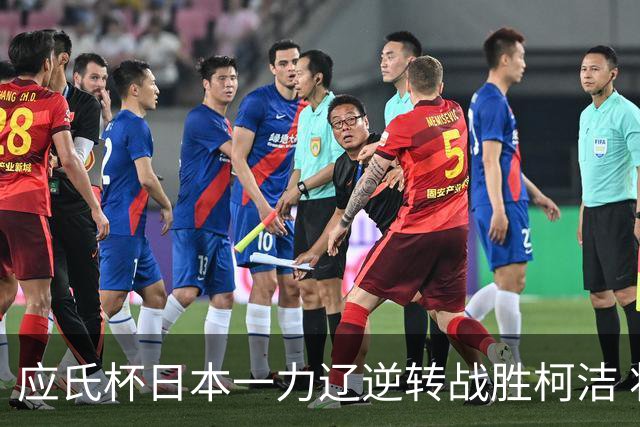 应氏杯日本一力辽逆转战胜柯洁 将与谢科争冠
