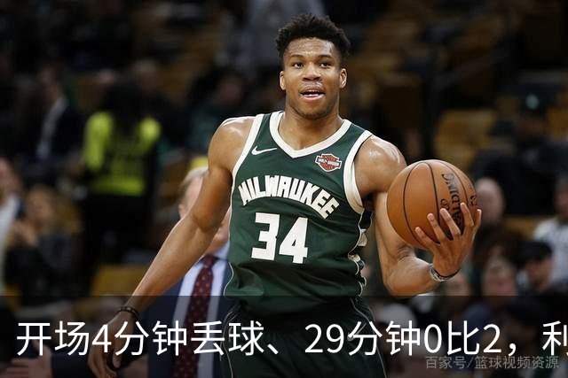 开场4分钟丢球、29分钟0比2，利物浦连追4球4比3逆转