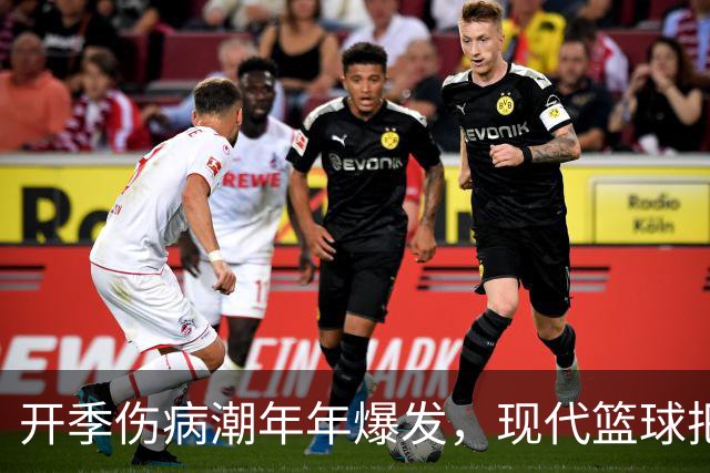 开季伤病潮年年爆发，现代篮球把球员身体推向悬崖