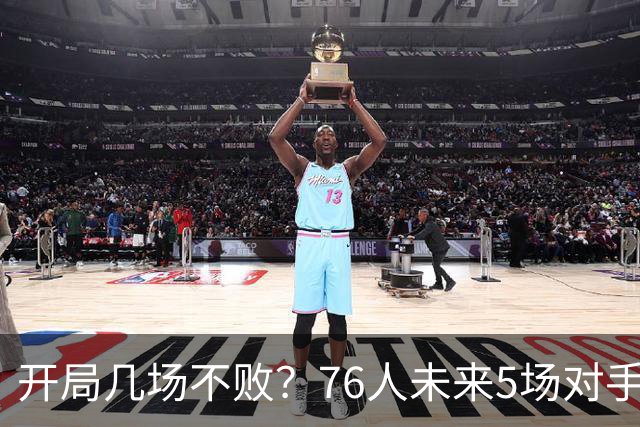 开局几场不败？76人未来5场对手：活塞&步行者&尼克斯&黄蜂&公牛
