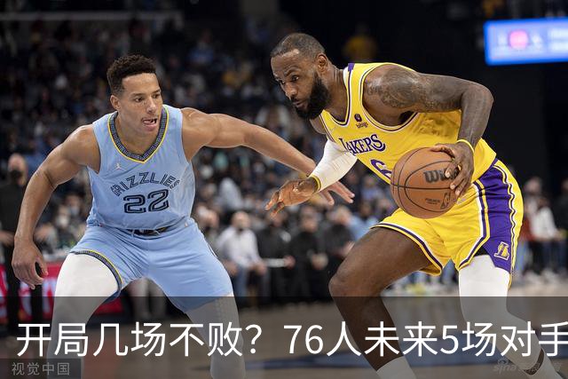 开局几场不败？76人未来5场对手：活塞&步行者&尼克斯&黄蜂&公牛