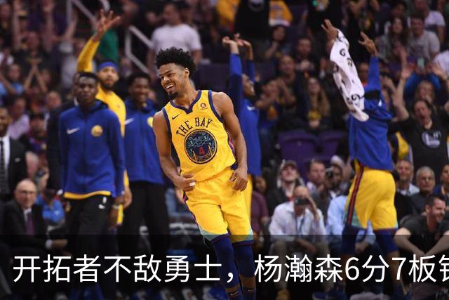 开拓者不敌勇士，杨瀚森6分7板锁定第三中锋？矬子里拔将军
