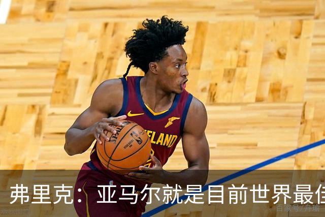 弗里克：亚马尔就是目前世界最佳 埃里克·加西亚应该是轻微碰撞