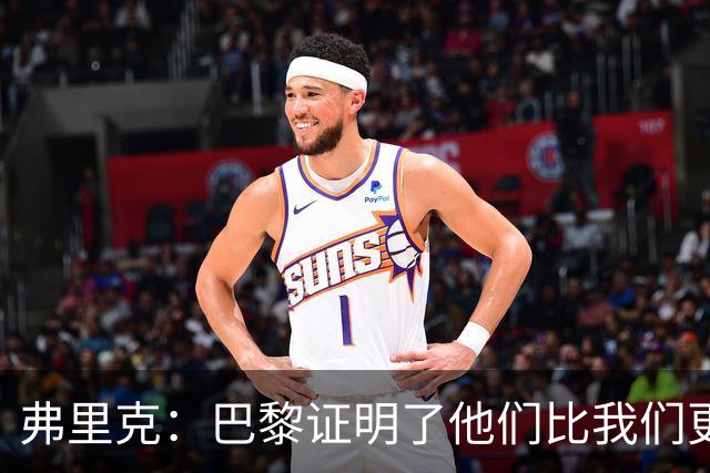 弗里克：巴黎证明了他们比我们更优秀；我们学到了很多