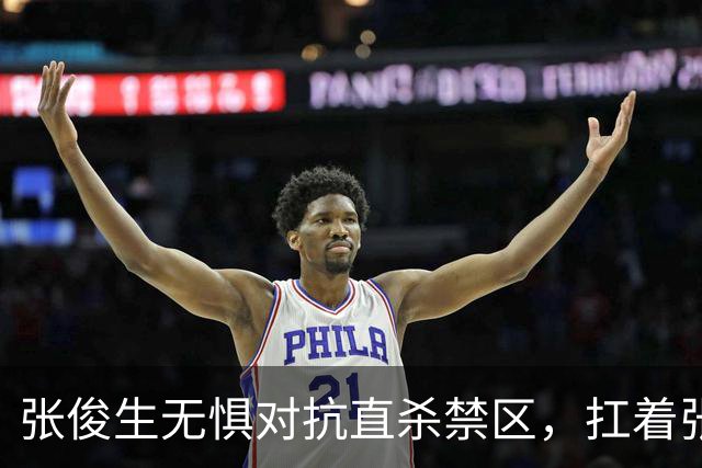 张俊生无惧对抗直杀禁区，扛着张陈治锋打进2+1