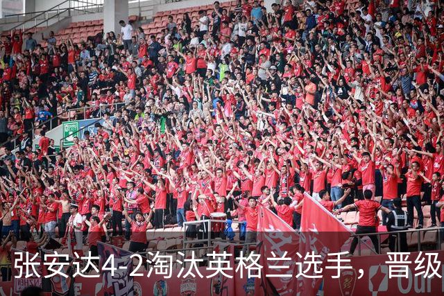 张安达4-2淘汰英格兰选手，晋级斯诺克北爱尔兰公开赛32强