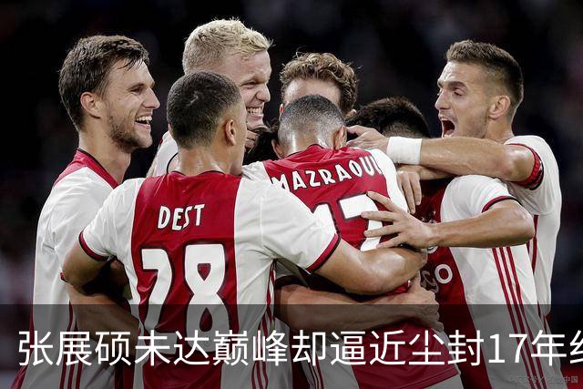 张展硕未达巅峰却逼近尘封17年纪录，如何印证“水涨船高”？