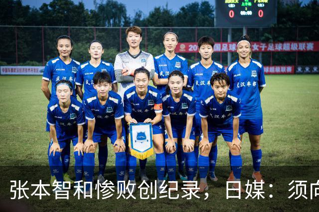 张本智和惨败创纪录，日媒：须向中国队学习，网友：WTT制造地狱赛程