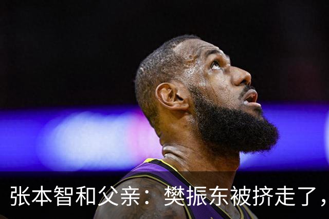 张本智和父亲：樊振东被挤走了，王楚钦跌出世界前四，男乒这回完蛋了？