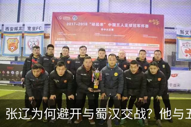 张辽为何避开与蜀汉交战？他与五虎大将单挑，能赢几人？