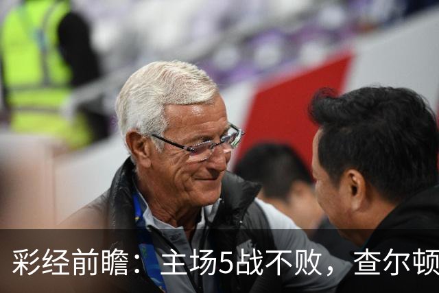 彩经前瞻：主场5战不败，查尔顿能否抓住诺维奇的低谷？