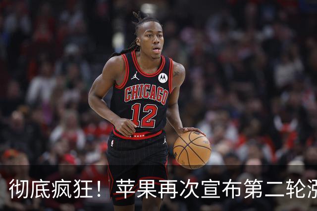 彻底疯狂！苹果再次宣布第二轮涨价，又贵了！