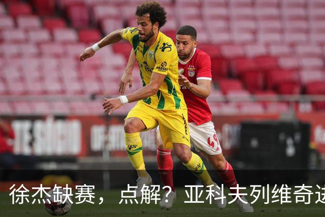 徐杰缺赛，点解？亚科夫列维奇进行了解答！