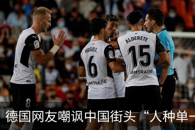 德国网友嘲讽中国街头“人种单一”不够开放，中国网友一句神回复，直接让他哑口无言