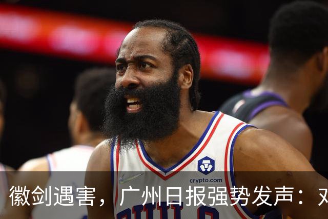 徽剑遇害，广州日报强势发声：对猎杀者，一个都不能放过！
