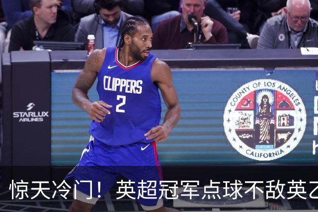 惊天冷门！英超冠军点球不敌英乙俱乐部