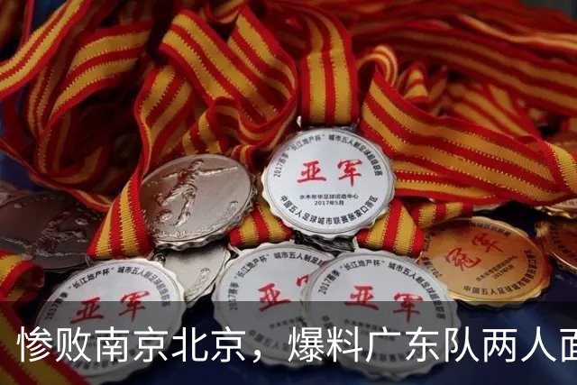 惨败南京北京，爆料广东队两人面临淘汰，小陈总看走眼，球迷怒了