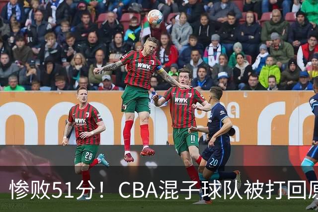 惨败51分！CBA混子球队被打回原形，他上场19分钟，0+0+0+4犯3误