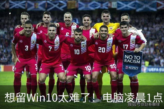 想留Win10太难了！电脑凌晨1点自动更新Win 11：用户称根本没点同意
