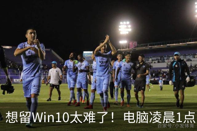 想留Win10太难了！电脑凌晨1点自动更新Win 11：用户称根本没点同意
