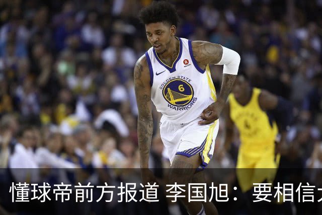 懂球帝前方报道 李国旭：要相信大连队，大连队从不掉链子