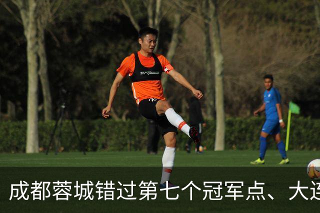 成都蓉城错过第七个冠军点、大连英博会成黑马？中超夺冠悬念延续到最后一轮