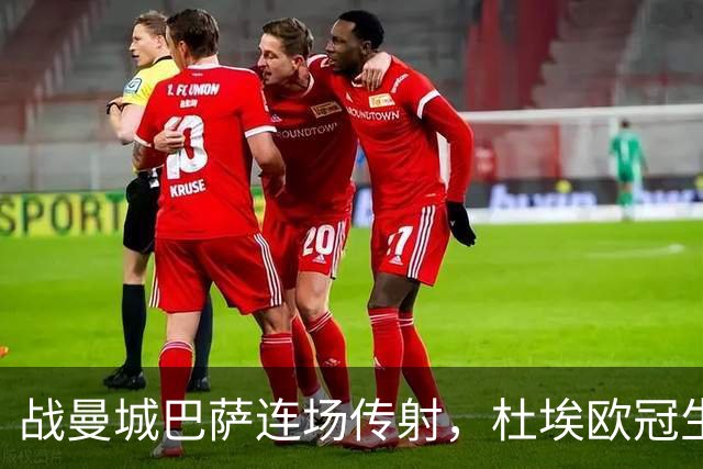 战曼城巴萨连场传射，杜埃欧冠生涯12球10助攻实现两双