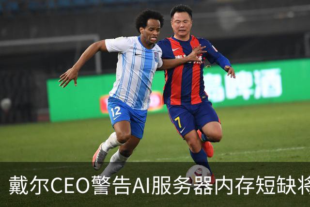戴尔CEO警告AI服务器内存短缺将进一步恶化 950亿美元积压订单面临供应挑战