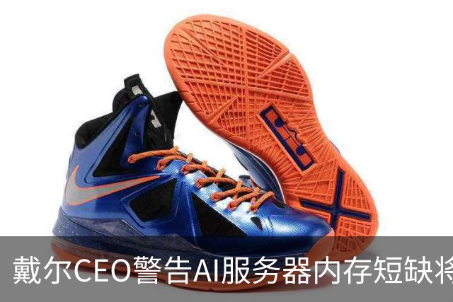 戴尔CEO警告AI服务器内存短缺将进一步恶化 950亿美元积压订单面临供应挑战