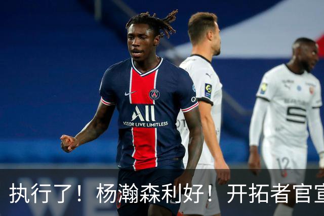 执行了！杨瀚森利好！开拓者官宣！是交易还是留队？
