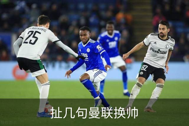 扯几句曼联换帅