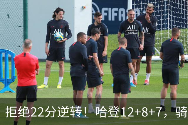 拒绝22分逆转！哈登12+8+7，骑士险胜篮网！米切尔22+5，双塔发威