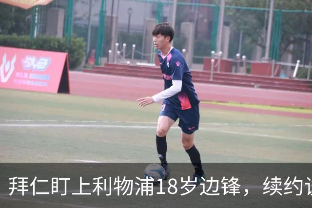 拜仁盯上利物浦18岁边锋，续约谈判进入关键阶段