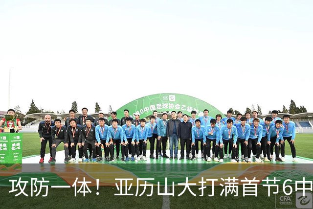 攻防一体！亚历山大打满首节6中4拿9分3助2帽 正负值+6
