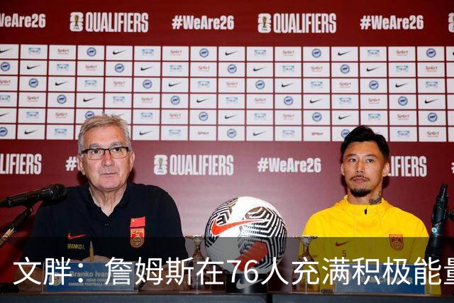 文胖：詹姆斯在76人充满积极能量，他看起来很享受这里