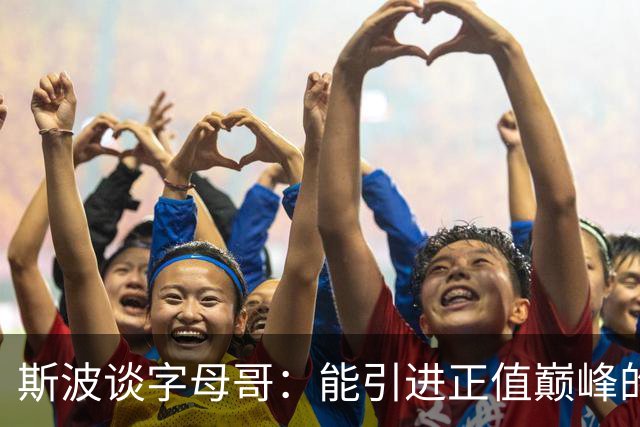 斯波谈字母哥：能引进正值巅峰的MVP太让人兴奋