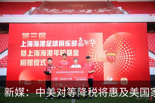 新媒：中美对等降税将惠及美国家庭