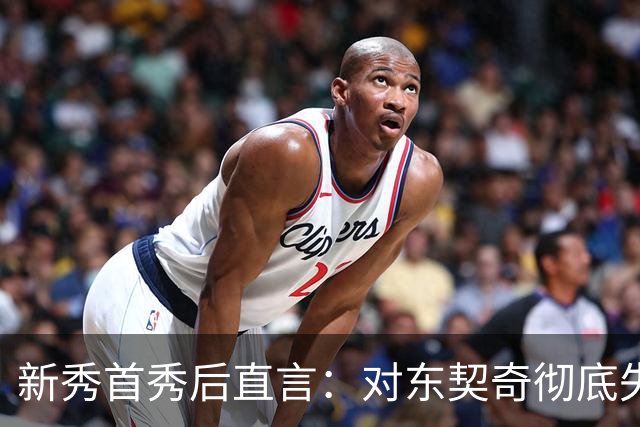 新秀首秀后直言：对东契奇彻底失去尊重