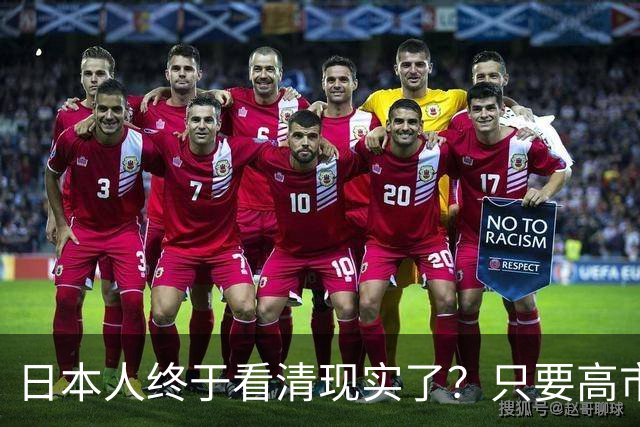 日本人终于看清现实了？只要高市在位，中日关系就不会迎来转机
