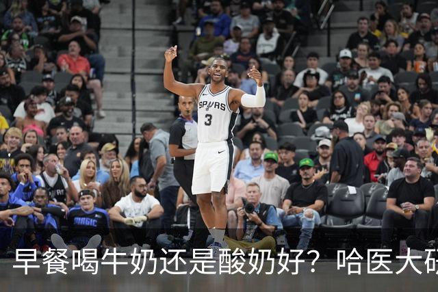 早餐喝牛奶还是酸奶好？哈医大研究：喝酸奶的人，多项指标“赢麻了”