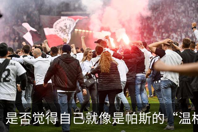是否觉得自己就像是帕斯的“温格”？小法：温格是独一无二的