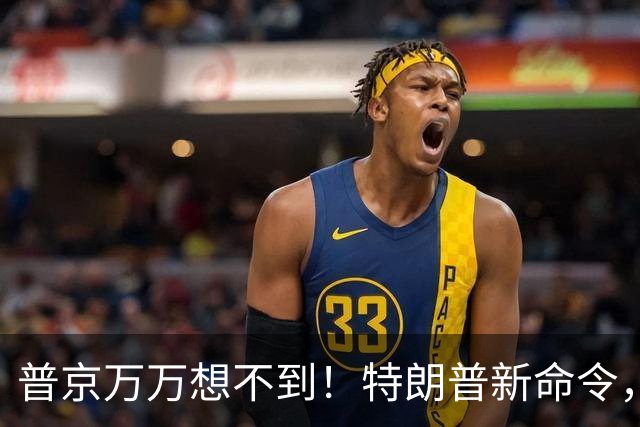 普京万万想不到！特朗普新命令，让美国两党直接傻眼，乌克兰急眼