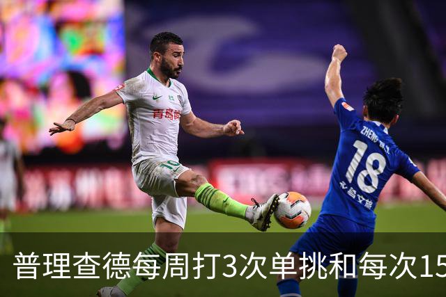 普理查德每周打3次单挑&每次150回合 若他命中率＜60%就要请客